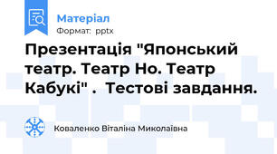 Презентація "Японський театр. Театр Но. Театр Кабукі" .  Тестові завдання.
