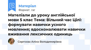 Мателіали до уроку англійської мови 5 клас Тема: Вільний час Цілі: формувати навички усного мовлення; вдосконалювати навички вживання лексичних одиниць