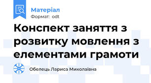 Конспект заняття з розвитку мовлення з елементами грамоти
