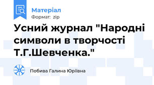 Усний журнал "Народні символи в творчості Т.Г.Шевченка."
