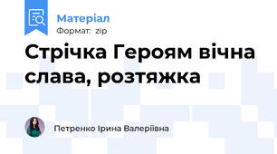 Стрічка Героям вічна слава, розтяжка