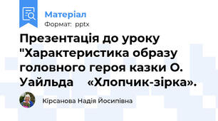 Презентація до уроку "Характеристика образу головного героя казки О. Уайльда  	«Хлопчик-зірка».