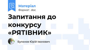 Запитання до конкурсу «РЯТІВНИК»