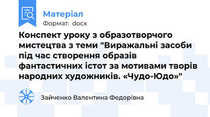 Конспект уроку з образотворчого мистецтва з теми "Виражальні засоби під час створення образів фантастичних істот за мотивами творів народних художників. «Чудо-Юдо»"