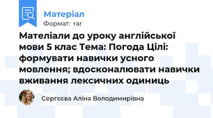 Мателіали до уроку англійської мови 5 клас Тема: Погода Цілі: формувати навички усного мовлення; вдосконалювати навички вживання лексичних одиниць
