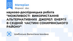 науково-дослідницька робота "МОЖЛИВОСТІ  ВИКОРИСТАННЯ  АЛЬТЕРНАТИВНИХ  ДЖЕРЕЛ  ЕНЕРГІЇ    В СХІДНІЙ  ЧАСТИНІ СОКИРЯНСЬКОГО РАЙОНУ"