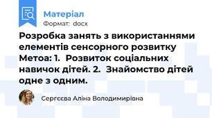 Розробка занять з використаннями елементів сенсорного розвитку   Метоа: 1.	Розвиток соціальних навичок дітей. 2.	Знайомство дітей одне з одним.