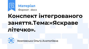 Конспект інтегрованого заняття.Тема:«Яскраве літечко».