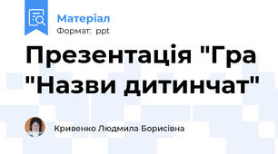Презентація "Гра "Назви дитинчат"
