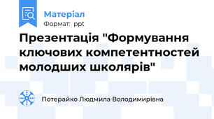 Презентація "Формування ключових компетентностей молодших школярів"