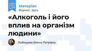 «Алкоголь і його вплив на організм людини»