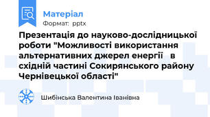 Презентація до науково-дослідницької роботи "Можливості використання альтернативних джерел енергії в східній частині Сокирянського району Чернівецької області"