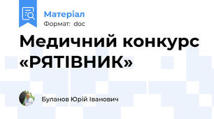 Медичний конкурс «РЯТІВНИК»