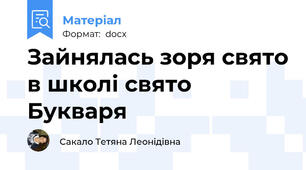 Зайнялась зоря свято в школі свято Букваря