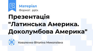 Презентація "Латинська Америка. Доколумбова Америка"