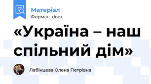 «Україна – наш спільний дім»