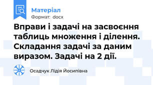 Вправи і задачі на засвоєння таблиць множення і ділення.  Складання задачі за даним виразом. Задачі на 2 дії.