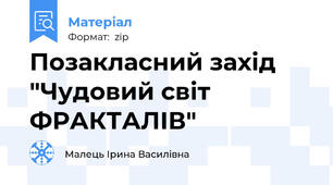 Позакласний захід "Чудовий світ ФРАКТАЛІВ"