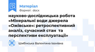 науково-дослідницька робота «Мінеральні води джерела «Ожівське»: ретроспективний аналіз, сучасний стан  та перспективи експлуатації»