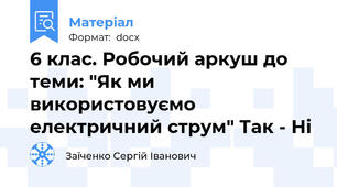 6 клас. Робочий аркуш до теми: "Як ми використовуємо електричний струм" Так - Ні