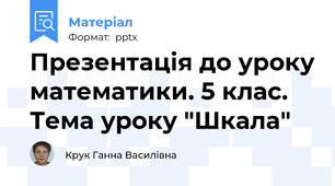 Презентація до уроку математики. 5 клас. Тема уроку "Шкала"
