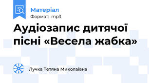 Аудіозапис дитячої пісні «Весела жабка»