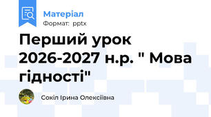Перший урок 2026-2027 н.р. " Мова гідності"
