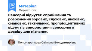 Сенсорні відчуття: сприймання та розрізнення зорових, слухових, нюхових, смакових, тактильних, пропріоцептивних відчуттів використання сенсорного досвіду для пізнання.