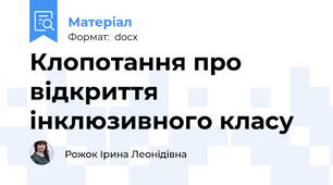 Клопотання про відкриття інклюзивного класу