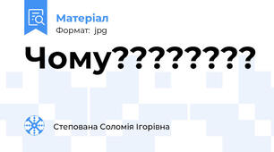 Чому????????