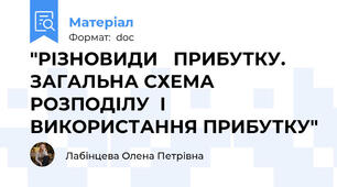 "РІЗНОВИДИ   ПРИБУТКУ.  ЗАГАЛЬНА СХЕМА РОЗПОДІЛУ  І  ВИКОРИСТАННЯ ПРИБУТКУ"
