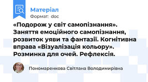 «Подорож у світ самопізнання». Заняття емоційного самопізнання, розвиток уяви та фантазії. Когнітивна вправа «Візуалізація кольору». Розминка для очей. Рефлексія.