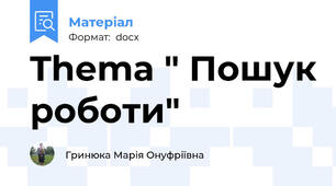 Thema " Пошук роботи"