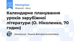 Календарне планування уроків зарубіжної літератури (О. Ніколенко, 70 годин)