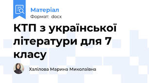 КТП з української літератури для 7 класу
