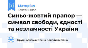 Синьо-жовтий прапор — символ свободи, єдності та незламності України