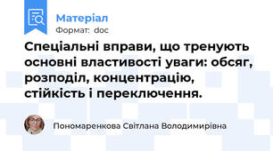 Спеціальні вправи, що тренують основні властивості уваги: обсяг, розподіл, концентрацію, стійкість і переключення.