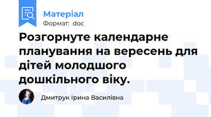 Розгорнуте календарне планування на вересень для дітей молодшого дошкільного віку.
