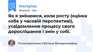 Як я змінююся, коли росту (оцінка себе у часовій перспективі), усвідомлення процесу свого дорослішання і змін у собі.