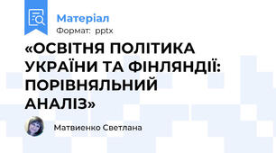 «ОСВІТНЯ ПОЛІТИКА    УКРАЇНИ ТА ФІНЛЯНДІЇ:    ПОРІВНЯЛЬНИЙ       АНАЛІЗ»
