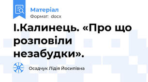 І.Калинець. «Про що розповіли незабудки».
