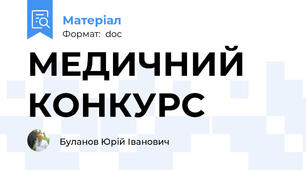 МЕДИЧНИЙ КОНКУРС