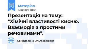 Презентація на тему: "Хімічні властивості кисню. Взаємодія з простими речовинами".