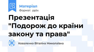 Презентація "Подорож до країни закону та права"