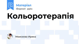 Кольоротерапія