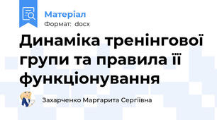 Динаміка тренінгової групи та правила її функціонування