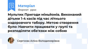 Мультик Пригоди міньйонів. Виконаний дітьми 1-4 касів під час літнього оздоровчого табору. Метою створення було: Навчити працювати у групі та розподіляти обв'язки між собою
