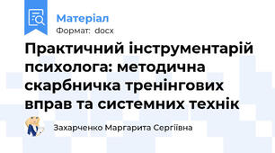 Практичний інструментарій психолога: методична скарбничка тренінгових вправ та системних технік