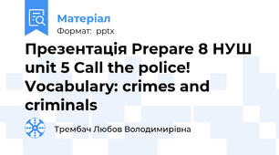 Презентація Prepare 8 НУШ unit 5 Call the police!  Vocabulary: crimes and criminals