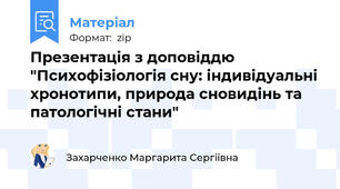 Презентація з доповіддю "Психофізіологія сну: індивідуальні хронотипи, природа сновидінь та патологічні стани"